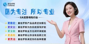 塞伯罗斯检票主板 五大优势